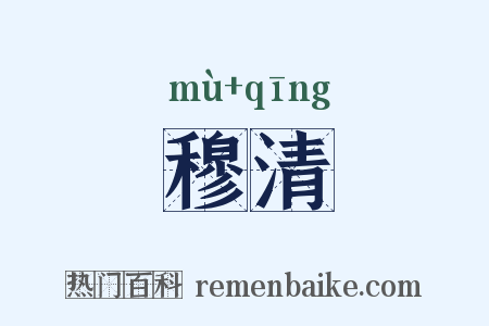 穆清是什么意思的图片